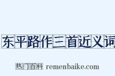 东平路作三首近义词是什么意思的图片